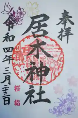 桜詣御朱印。桜と蝶、八重の花。