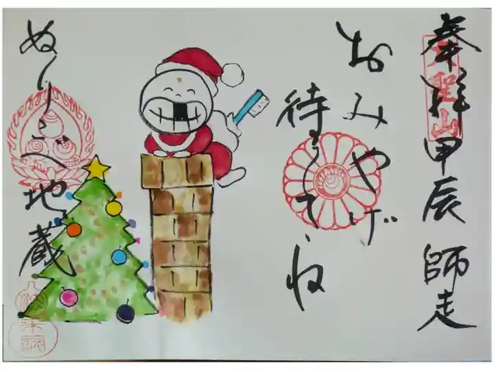 令和6年12月地蔵尊御朱印