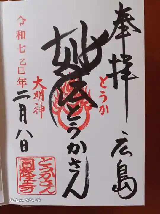 とうかさん圓隆寺の御朱印
