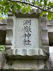 潮嶽神社(宮崎県)