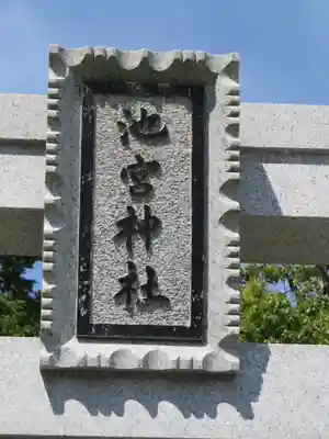 桜ヶ池池宮神社のその他建物