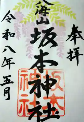 八海山坂本神社の御朱印