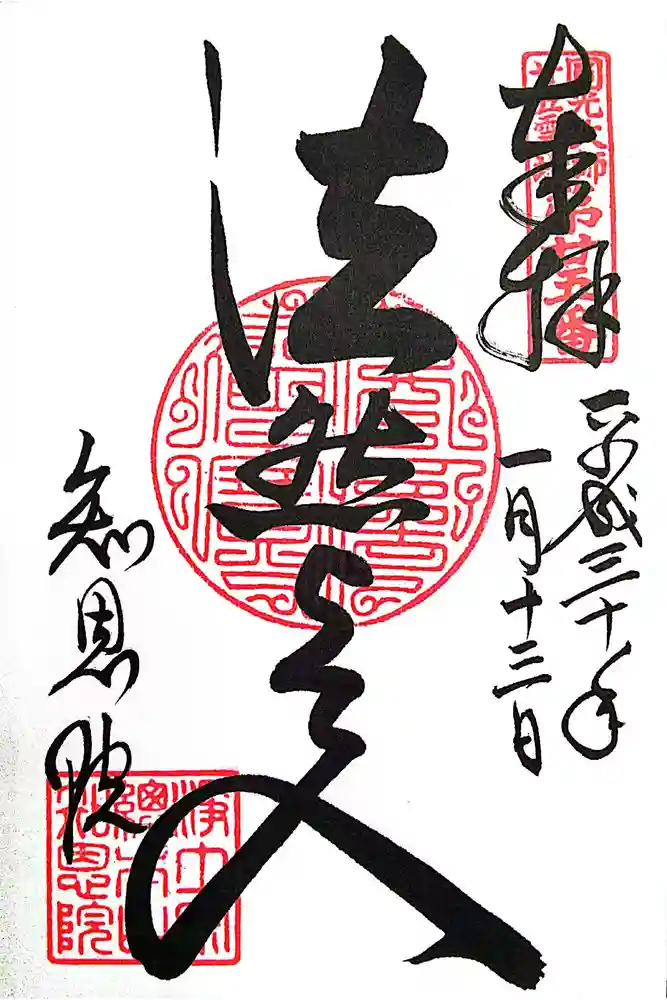 知恩院の御朱印