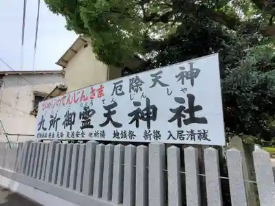 九所御霊天神社のその他建物