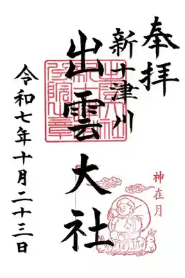 出雲大社新十津川分院の御朱印