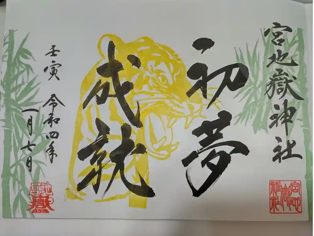 宮地嶽神社の御朱印