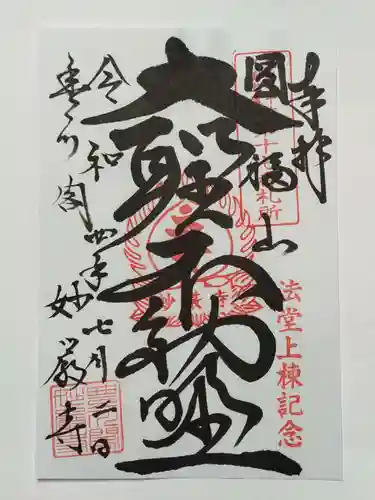 豊川閣　妙厳寺の御朱印