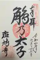 斑鳩寺の御朱印