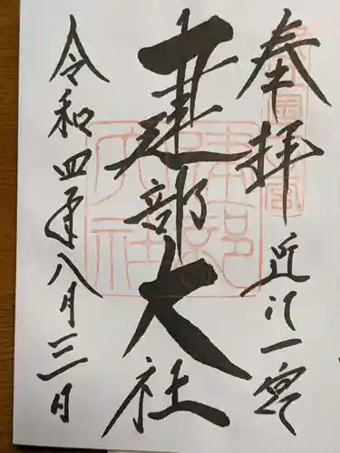 建部大社の御朱印