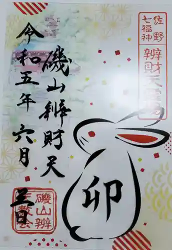 磯山弁財天の御朱印