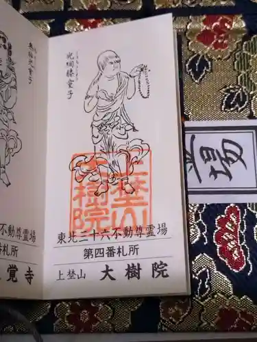 大樹院の御朱印