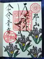阿邪訶根神社の御朱印