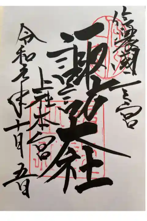 素敵な御朱印をいただきました