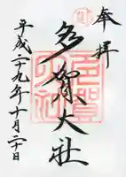 多賀大社の御朱印