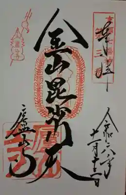 こちらは毘沙門天さまの御朱印。