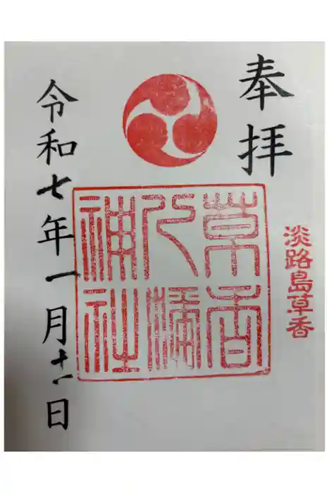 八幡神社の御朱印