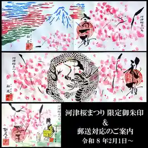 かっぱの寺 栖足寺の御朱印(2026年01月22日(木) 13時41分13秒投稿)