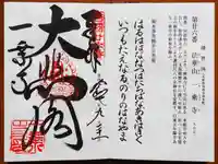 一乗寺の御朱印