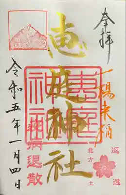 恵庭神社の御朱印