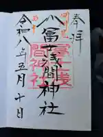 冨士淺間神社(富士吉田市向原)(山梨県)