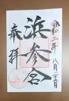 二見興玉神社の御朱印