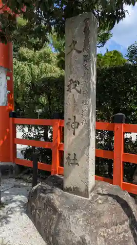 久我神社（賀茂別雷神社摂社）(京都府)