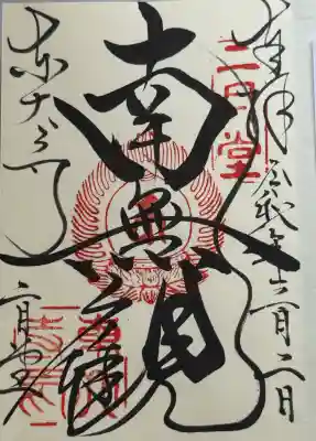 東大寺 二月堂の御朱印