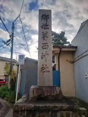 葛西神社の{uncategorized: "未分類", other: "その他", undefined: "問題あり", building: "その他建物", grave: "お墓", sacred_gate: "鳥居", guardian: "狛犬", statue: "像", buddha: "仏像", history: "歴史", nature: "自然", garden: "庭園", animal: "動物", pagoda: "塔", temizu: "手水舎", mountain_gate: "山門・神門", sanctuary: "本殿・本堂", subordinate: "末社・摂社", art: "芸術", scenery: "景色", jizo: "地蔵", ema: "絵馬", goshuin: "御朱印", omikuji: "おみくじ", items: "授与品その他", amulet: "お守り", goshuincho: "御朱印帳", eats: "食事", festival: "お祭り", votive_dance: "神楽", shichigosan: "七五三参", wedding: "結婚式", experience: "体験その他", initially: "初詣", around: "周辺", anti_infection: "感染症対策"}