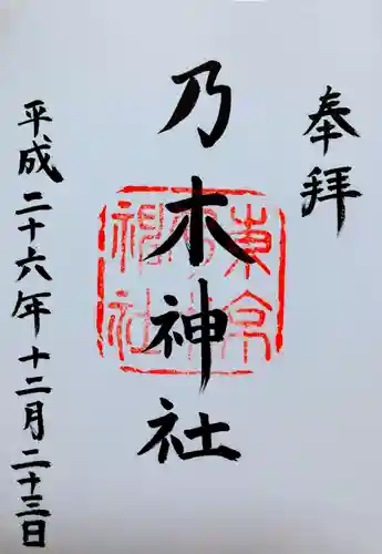 乃木神社の御朱印