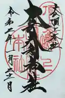 大山阿夫利神社本社の御朱印