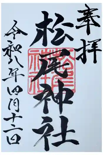松尾神社の御朱印 2026年04月