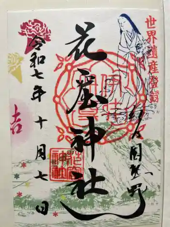 花窟神社の御朱印 2025年10月