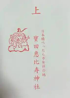 寳田恵比寿神社(東京都)