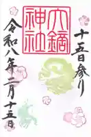 大鏑神社の御朱印