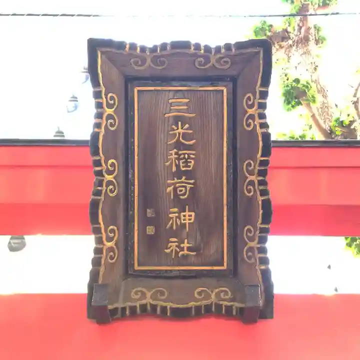 三光稲荷神社のその他建物