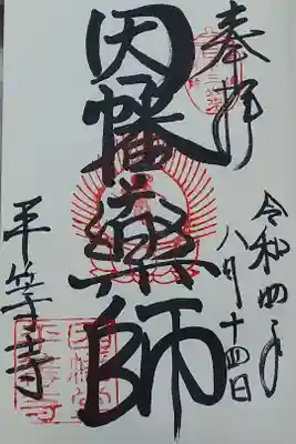 平等院(因幡堂/因幡薬師)