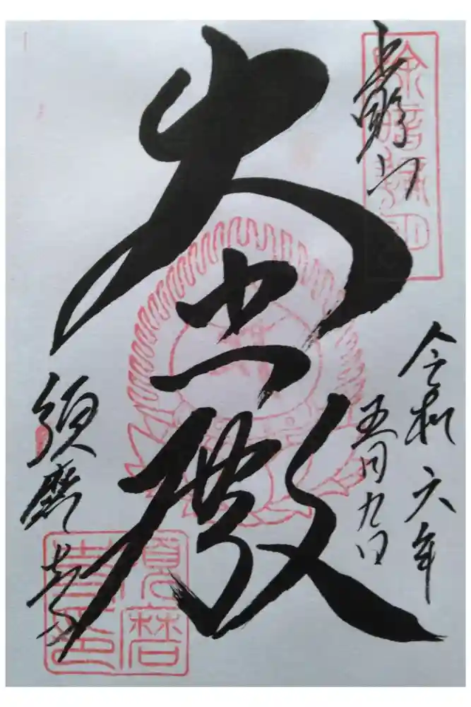 福祥寺（須磨寺）の御朱印