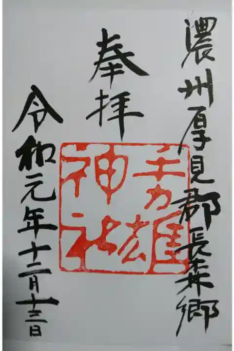 手力雄神社の御朱印です!