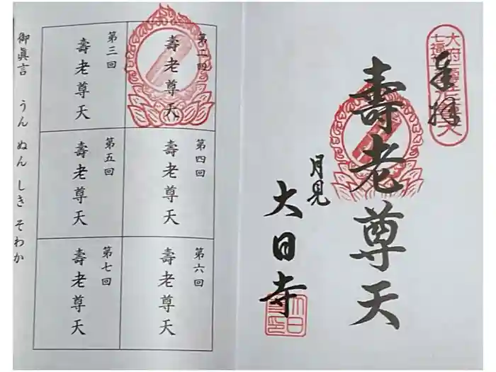 大日寺の御朱印