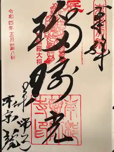薬師寺東京別院の御朱印