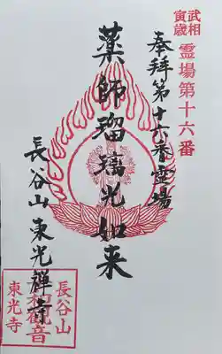 東光寺の御朱印