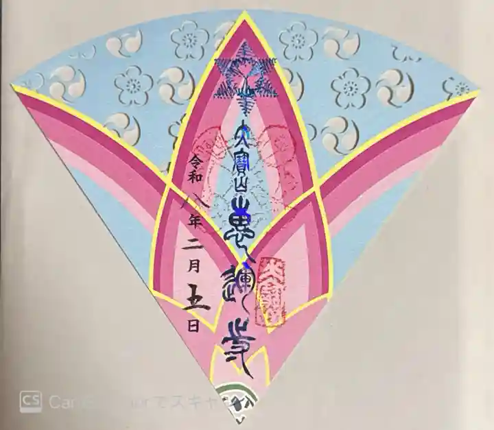 恵運寺(和歌山県)