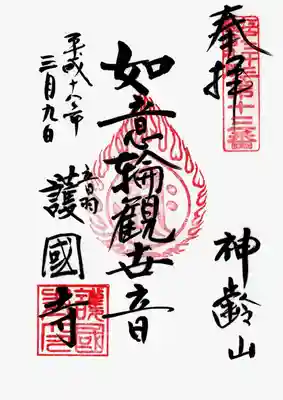 印
江戸三十三観音札所第十三番
宝珠 キリク(如意輪観音種子)
護国寺印
墨
神齢山
如意輪観世音
音羽護国寺