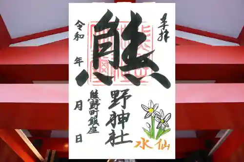 くまくま神社(導きの社 熊野町熊野神社)の御朱印