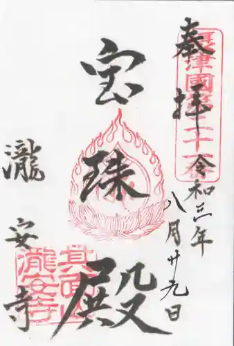 瀧安寺の御朱印