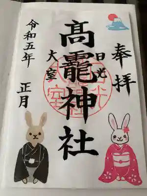 日光大室高龗神社(栃木県)