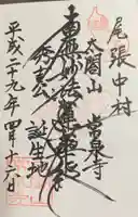 太閤山常泉寺の御朱印