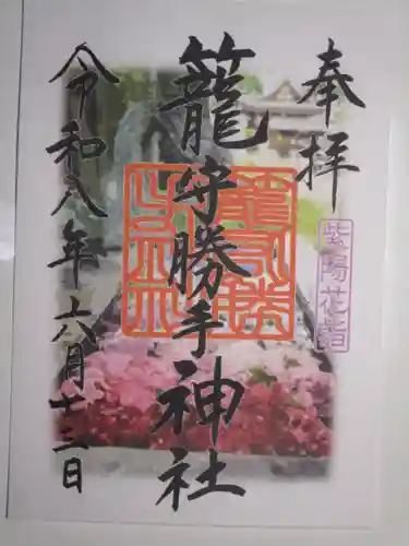 籠守勝手神社（木曽川町黒田）の御朱印
