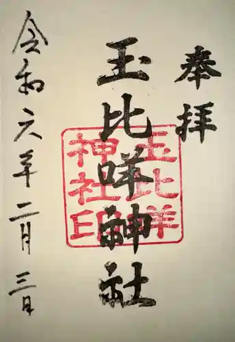 玉比咩神社(岡山県)