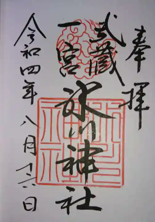 武蔵一宮氷川神社の御朱印